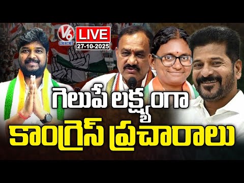 LIVE: Congress Speed Up Election Campaign Jubilee Hills, CM Revanth To Join In Campaign Soon | V6 - V6NEWSTELUGU