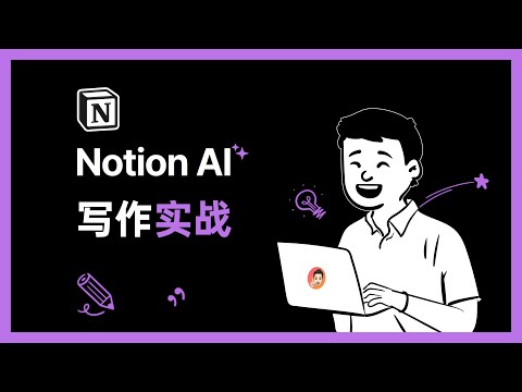 Notion AI🪄 ，写作可以如此简单！【经本正一】