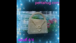 DIY  วิธีทำ กระเป๋าลูกปัด ไข่ มุก แบบที่ 8 ตอนที่ 4/4  How to make a pearl bead bag  design 8