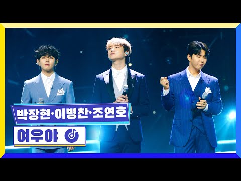 [클린버전] 국가부ㅣ박장현&이병찬&조연호 - 여우야  #국가가부른다 TV CHOSUN 220929 방송