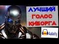 Голос как у робота. Как сделать голос робота в audacity. Качественный глубокий голос как у киборга.