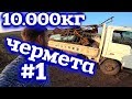 Сбор ЧЕРМЕТА 10 тонн! все очень не удобно,но это все из за метало копа!Смотрите Пацантрэ!