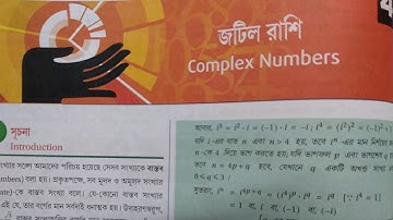 1: জটিল রাশি (Complex Numbers)। Class 11। S N Dey। ছায়া প্রকাশনী । (অতি সংক্ষিপ্ত) Part 1 #mwm