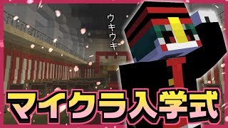 【参加型】マイクラで入学式をしよう