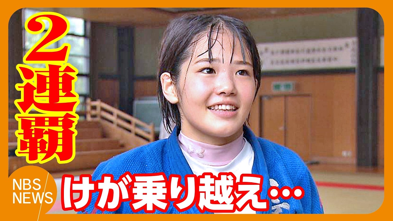 肘の靱帯断裂を乗り越え…柔道・武田桃佳選手16歳「オール一本勝ち」でインターハイ2連覇　普段は「恋バナ」も畳の上では豪快な投げ技「恐れず攻撃、早い仕掛け」　目標は3連覇「やっぱり強いと言われる選手に」