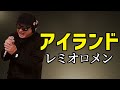 【レミオロメン アイランド】歌ってみた!フル歌詞付き【カバーbyうたどく】