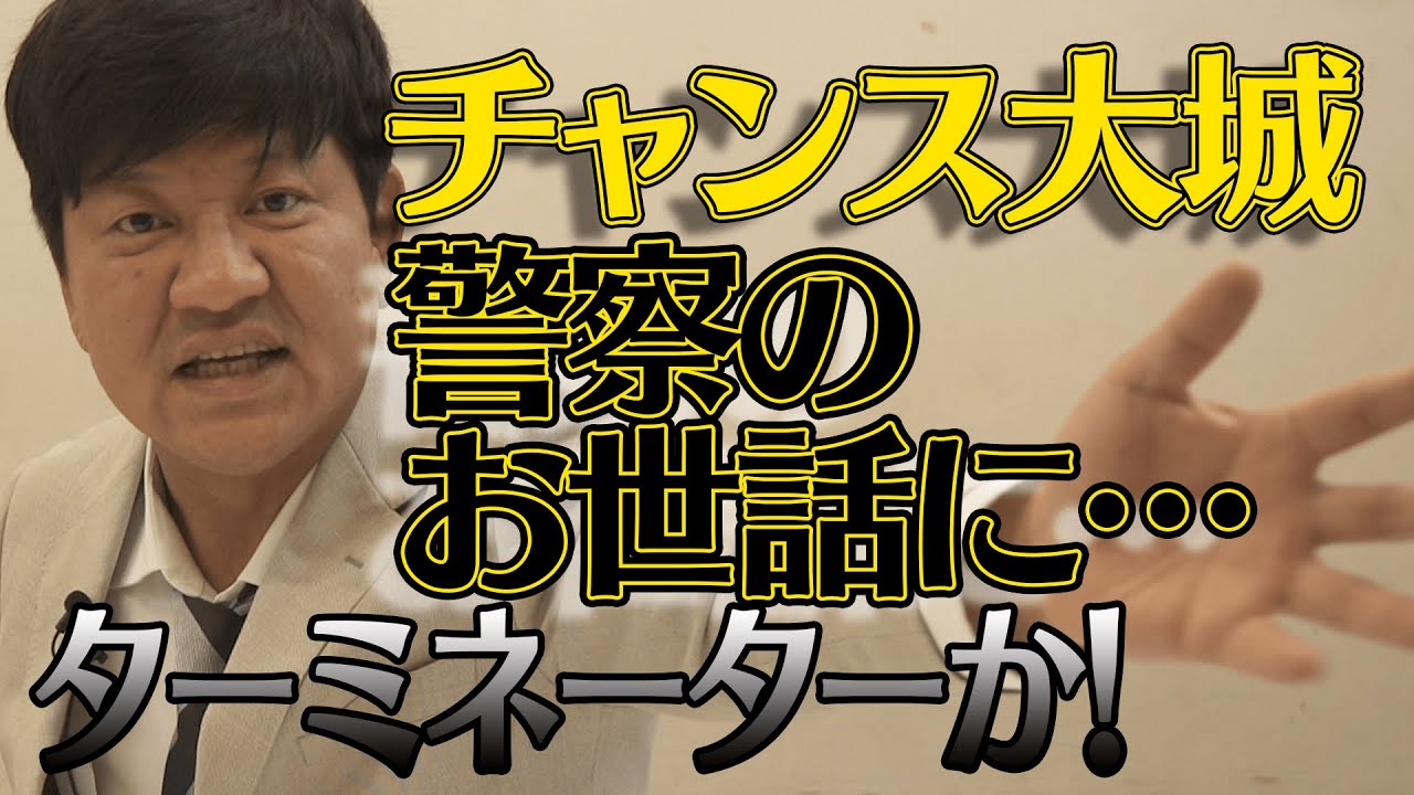 チャンス大城 警察のお世話になる 人生史上最大のピンチ Youtube