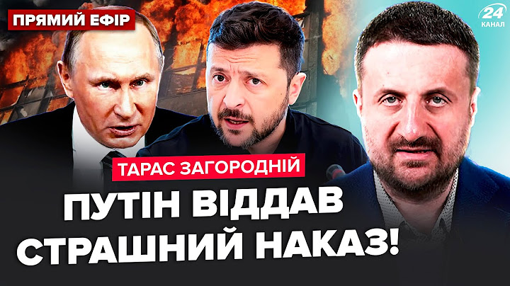 ❗ЗАГОРОДНІЙ: Жахливий УДАР Путіна по Києву. ЕКСТРЕНА зустріч Зеленського. Кремль запустив НОВИЙ ПЛАН