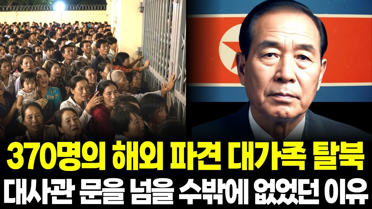370명의 해외 파견 대가족 탈북, 대사관 문을 넘을 수밖에 없었던 이유