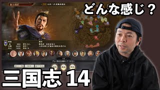 【ゲーム】三国志14はどんなゲーム？気になっている人用に簡単な紹介をしてみました！