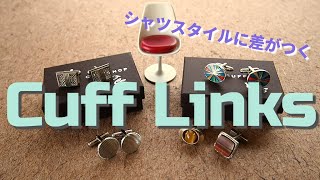 ようこそ、カフリンクスの世界へ／クラシックなメンズアクセサリー