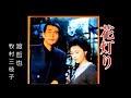 花灯り 渡  哲也 & 牧村三枝子  up by  mitomo.toto