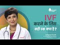 IVF करने के लिए सही उम्र क्या है | IVF Success Rate By Age | IVF Age limit | Dr Supriya Puranik Pune