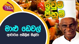 Nugasewana - ඉවුම් පිහුම් | Deviled Fish | 2022-07-05 | Rupavahini