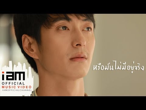 หรือมันไม่มีอยู่จริง - เก่ง กิตติพงษ์ [ OFFICIAL MUSIC VIDEO ]