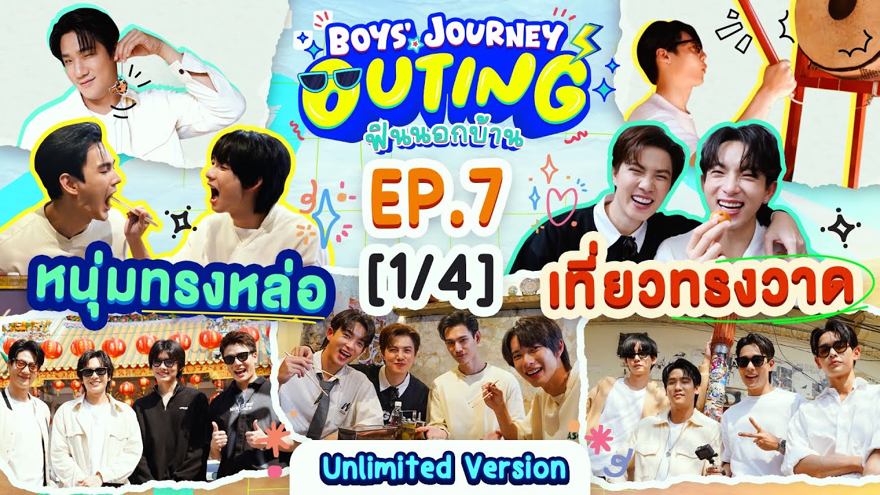 BOYS’ JOURNEY OUTING ฟินนอกบ้าน EP.7 [1/4] | UNLIMITED VER. [EN/CN SUB]