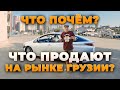 Что почем? Что продают на рынке Грузии #Дмитрийавтоподбор#Dauto