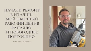 Начали ремонт в итальянской квартире, мой обычный рабочий день в Рапалло и новогоднее Портофино