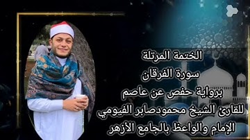 الختمة المرتلة سورة الفرقان كاملة برواية حفص عن عاصم للقارئ الشيخ محمود صابر الفيومي فلوريدا أمريكا
