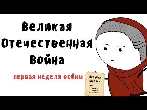 Великая Отечественная Война | Первая неделя войны | Мудреныч | На пальцах