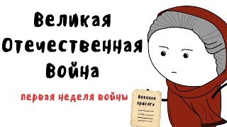 Великая Отечественная Война | Первая неделя войны | Мудреныч | На пальцах