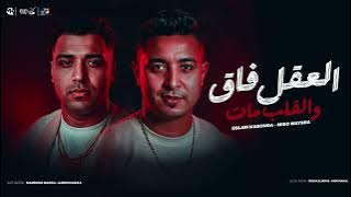 اسلام كابونجا و ميسو ميسره - العقل فاق والقلب مات - Eslam Kabonga - Miso Misra -  Video 2025