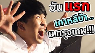 วันแรกไปมหาลัยแต่สำหรับเกาหลีบ้าไม่มีอะไรปกติ....Vlog#28