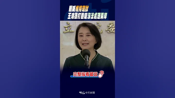 #shorts 賴喊"維持現狀" 王鴻薇打臉嗆"沒法處理兩岸" @CtiNews - 天天要聞
