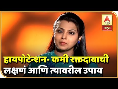 हायपोटेन्शन- कमी रक्तदाबाची लक्षणं आणि त्यावरील उपाय | आरोग्य | घे भरारी | एबीपी माझा