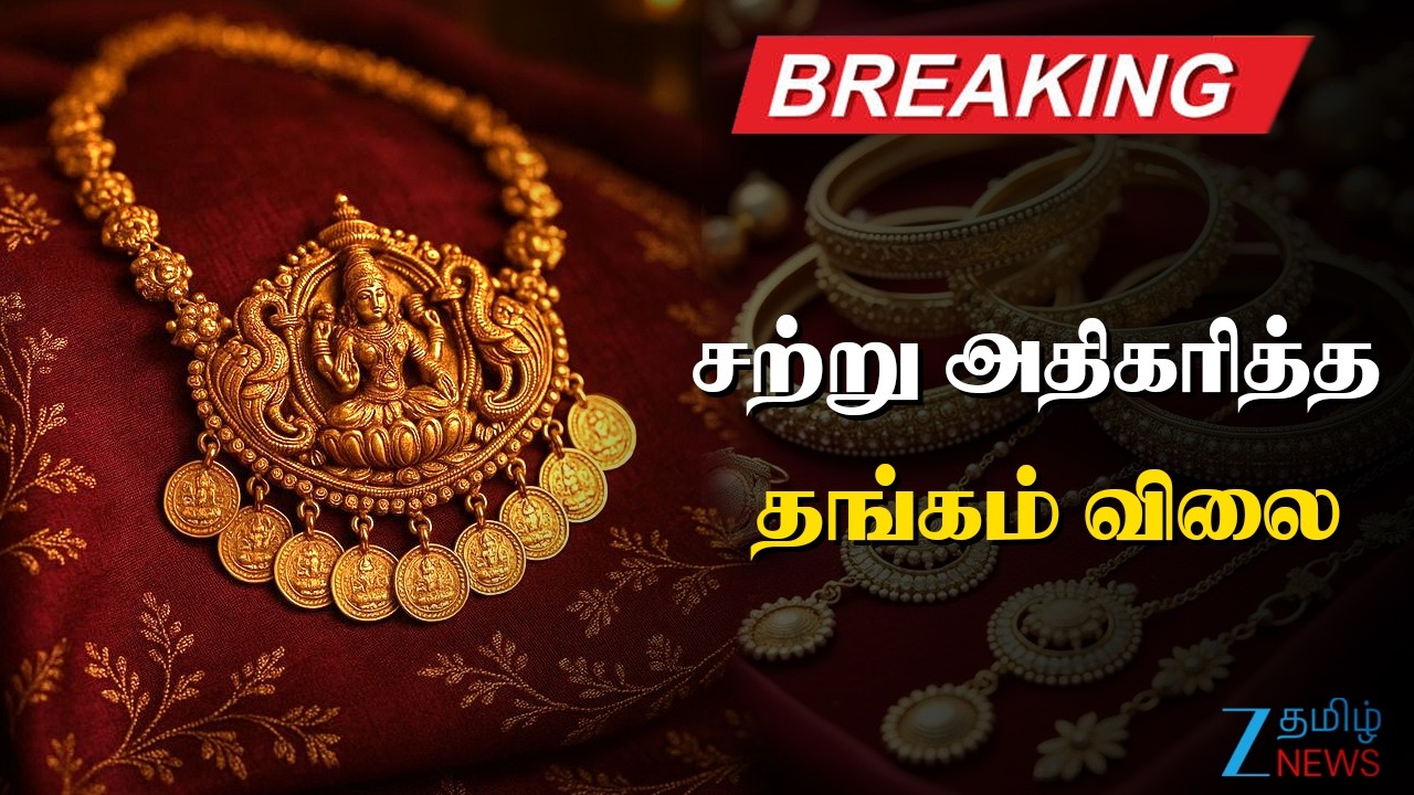 🔴BREAKING : Gold Price | 5 நாட்களுக்குப் பின் உயர்ந்த தங்கம் விலை: இன்றைய நிலவரம் என்ன?