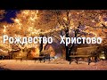 Рождество Христово / третий  день вечер 19:00 / 09/01/24/Богослужение