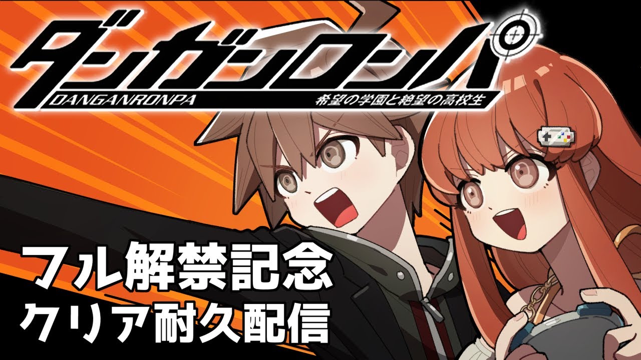 ダンガンロンパ希望の学園と絶望の高校生】フル解禁記念！クリア耐久