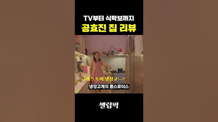 TV부터 식탁보까지 "공효진" 집 리뷰