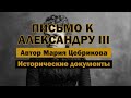 Письмо Марии Цебриковой к Александру III — запрещённая правда из XIX века | Аудиокнига