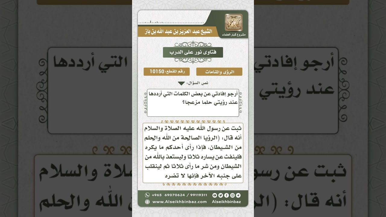 10150 - السنة عند رؤية ما يكره في المنام  -  نور على الدرب