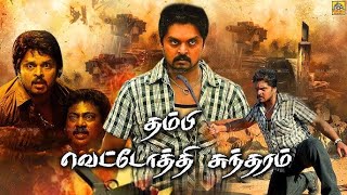 தம்பி வெட்டோத்தி சுந்தரம் || Thambi Vettothi Sundaram || Karan, Anjali, Saravanan, Kanja Karuppu, HD