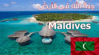 جمهورية المالديف Maldives