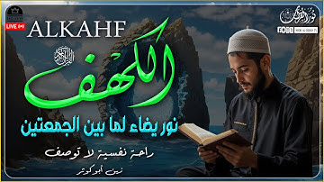 سورة الكهف كاملة 🎧 | تلاوة تشرح الصدر وتملأ القلب نورًا | بصوت القارئ زين أبوكوثر #الكهف
