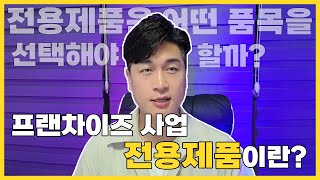 프랜차이즈 인큐베이팅을 할때 가장 궁금해 하는 전용제품 범용제품