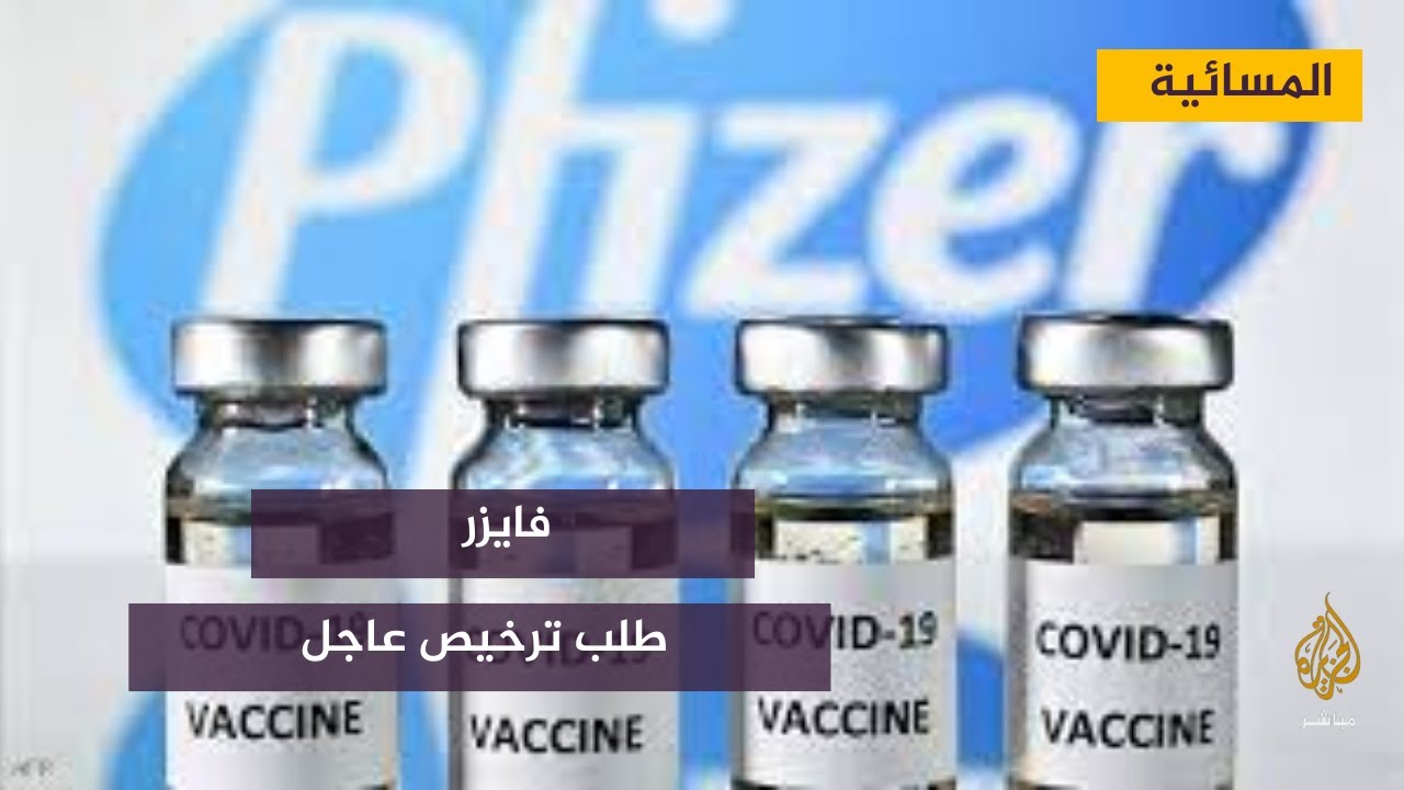 فايزر تتقدم بطلب ترخيص للاستخدام الطارىء للقاح مضاد لكورونا يستخدم عن طريق الفم