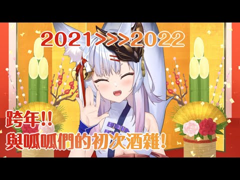 2021➥2022跨年!!與呱呱們的初次酒雜!!🌸🍺