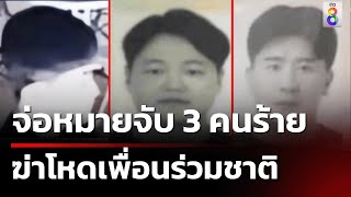 ผลดีเอ็นเอยันเป็นศพหนุ่มเกาหลี จ่อหมายจับ 3 คนร้าย  | 12 พ.ค. 67 | คุยข่าวเย็นช่อง8