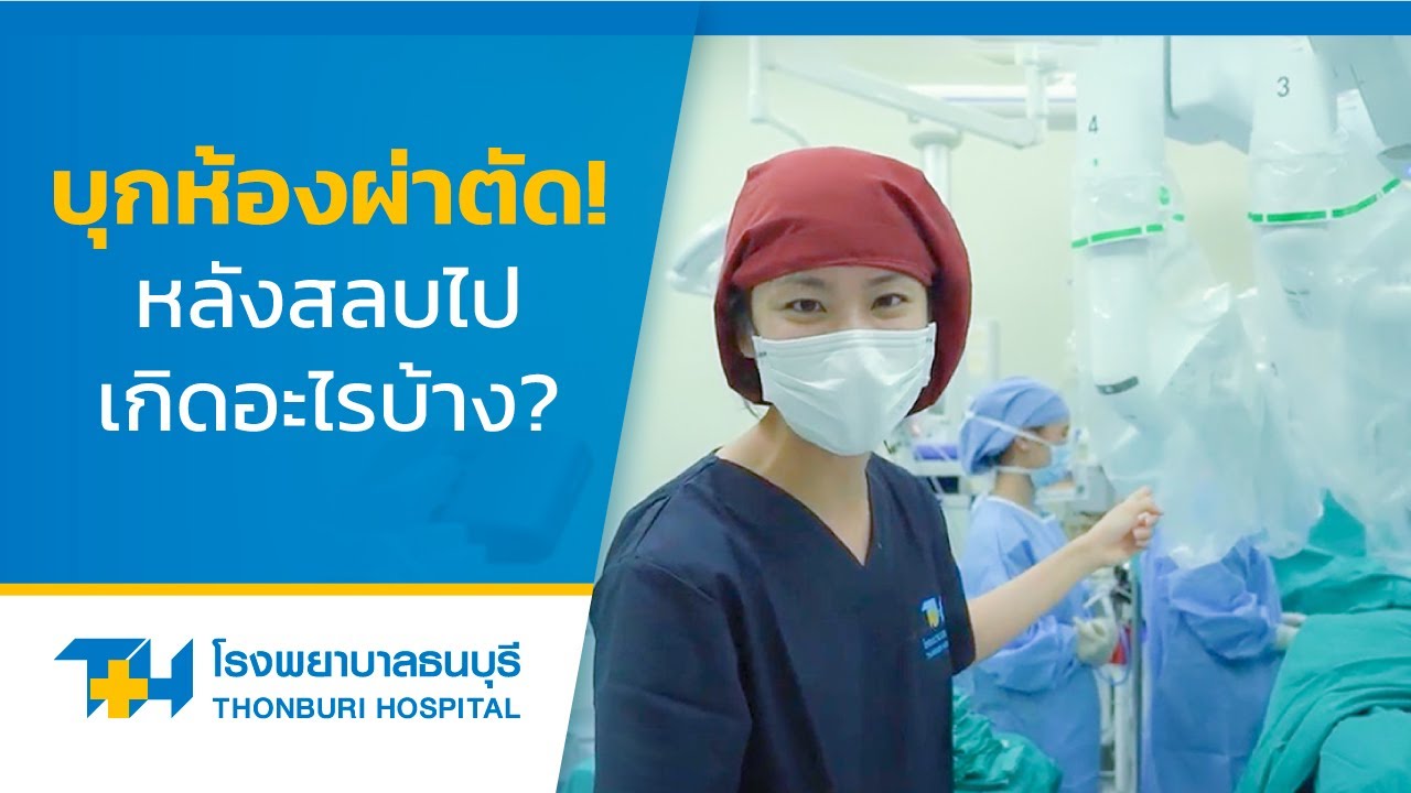 โรงพยาบาลธนบุรี : #IRoamAlone บุกเที่ยวห้องผ่าตัด  #การผ่าตัดต่อมลูกหมาก #โรงพยาบาลธนบุรี #ผ่าตัด