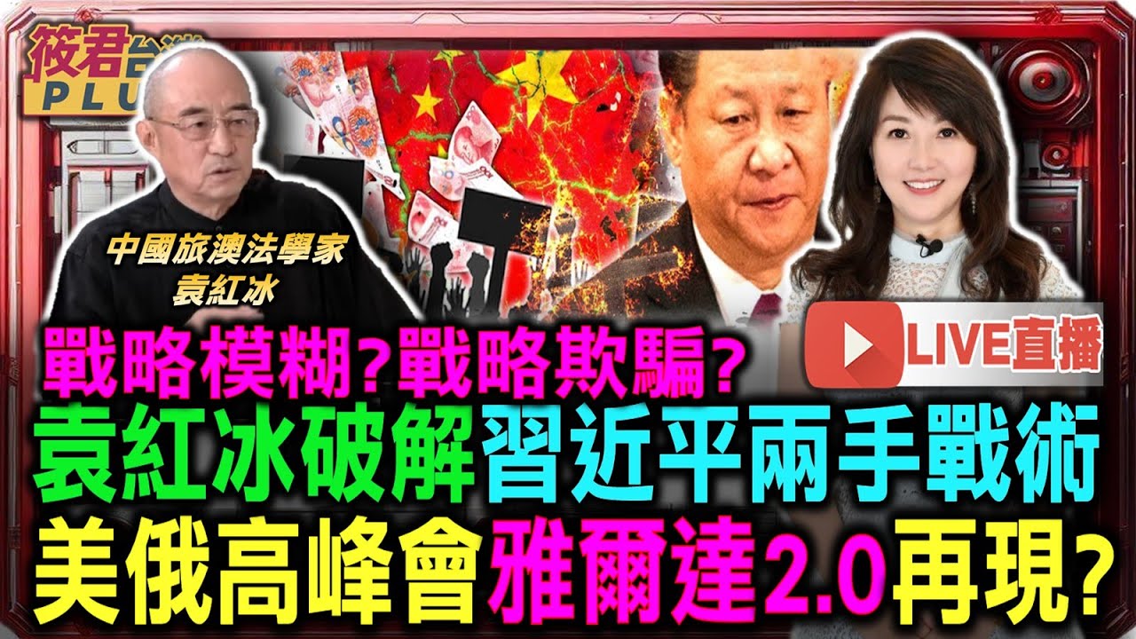 豐臺新媒|【0819直播】戰略模糊?戰略欺騙?袁紅冰破解習近平兩手戰術 美俄高峰會雅爾達2.0再現? 袁紅冰:台灣必須避免被出賣 豐臺新媒|【0819直播】戰略模糊?戰略欺騙?袁紅冰破解習近平兩手戰術 美俄高峰會雅爾達2.0再現? 袁紅冰:台灣必須避免被出賣