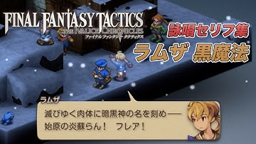 FFTイヴァリースクロニクルズ/詠唱ボイス集/【ラムザ/黒魔法】