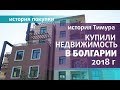 КУПИЛИ недвижимость в Болгарии 2018. ИСТОРИЯ Тимура из Германии