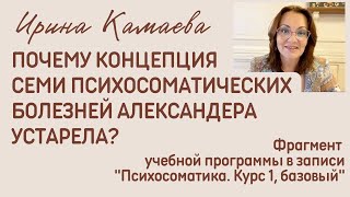 Ирина Камаева. Почему концепция  семи психосоматических расстройств Ф.Александра устарела?