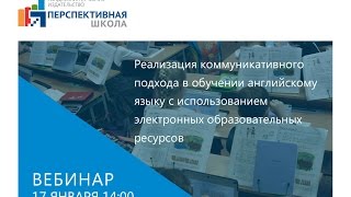 видео Коммуникативный подход в обучении иностранным языкам.