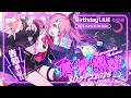 【 #倉持爆誕3Dライブ2026 】ゲストあり!!でっかめ告知あり!? 最強な誕生日3Dライブっ!!【倉持めると/にじさんじ】