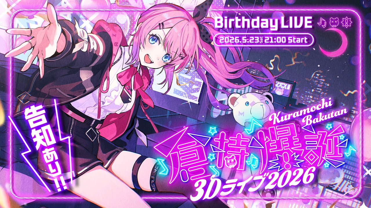【 #倉持爆誕3Dライブ2026 】ゲストあり!!でっかめ告知あり!? 最強な誕生日3Dライブっ!!【倉持めると/にじさんじ】